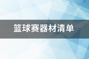 篮球训练需要的物品清单